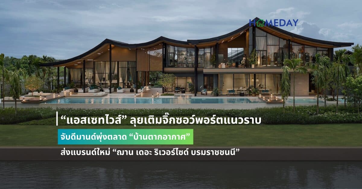 “แอสเซทไวส์” ลุยเติมจิ๊กซอว์พอร์ตแนวราบ จับดีมานด์พุ่งตลาด “บ้านตากอากาศ” ส่งแบรนด์ใหม่ “ฌาน เดอะ ริเวอร์ไซด์ บรมราชชนนี” บ้านเดี่ยวริมแม่น้ำท่าจีน-ใกล้กรุงเทพฯ มูลค่า 1,800 ล้านบาท ส่องศักยภาพไพร์มโลเคชัน “นครปฐม” โตต่อเนื่อง ชี้ที่ดินราคาพุ่ง 82%