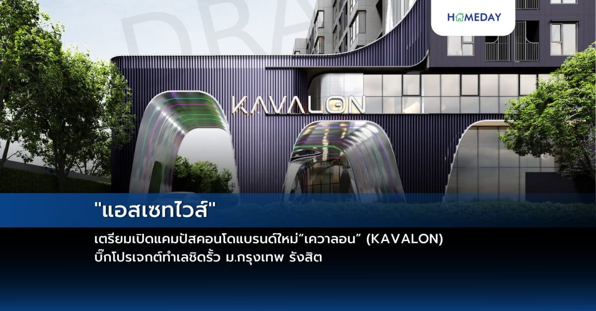 “แอสเซทไวส์” เตรียมเปิดแคมปัสคอนโดแบรนด์ใหม่“เควาลอน” (KAVALON) บิ๊กโปรเจกต์ทำเลชิดรั้ว ม.กรุงเทพ รังสิต