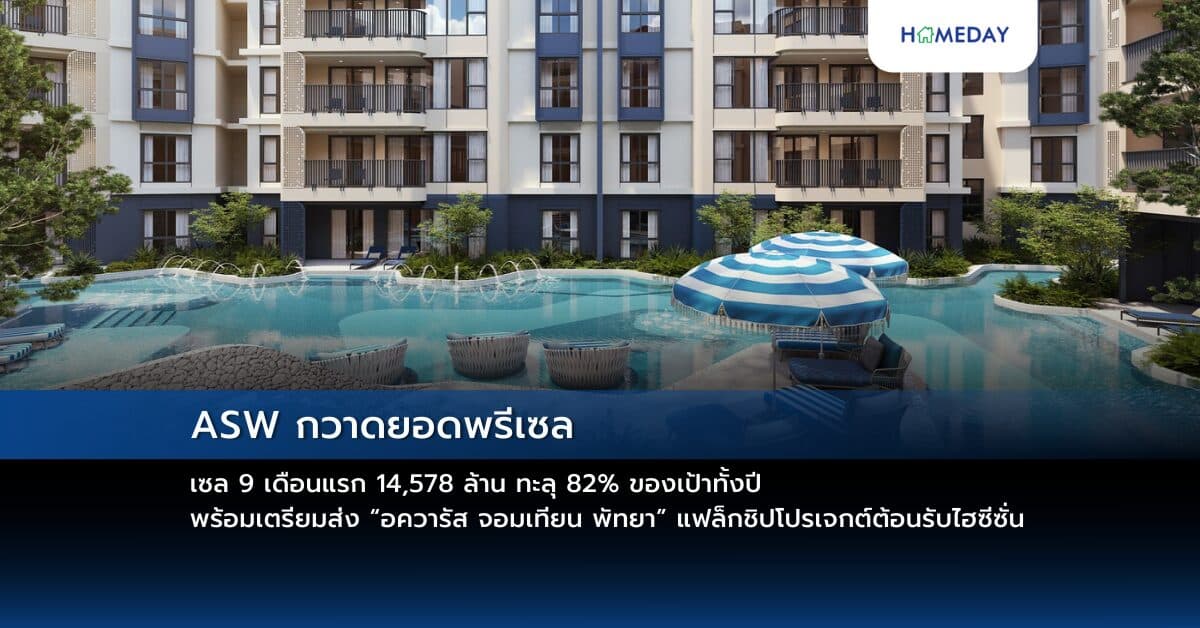 ASW กวาดยอดพรีเซล 9 เดือนแรก 14,578 ล้าน ทะลุ 82% ของเป้าทั้งปี พร้อมเตรียมส่ง “อควารัส จอมเทียน พัทยา” แฟล็กชิปโปรเจกต์ต้อนรับไฮซีซั่น