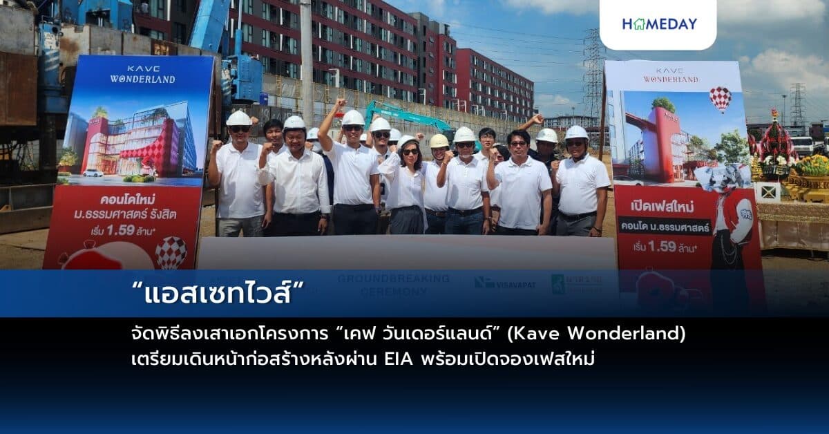 “แอสเซทไวส์” จัดพิธีลงเสาเอกโครงการ “เคฟ วันเดอร์แลนด์” (Kave Wonderland) เตรียมเดินหน้าก่อสร้างหลังผ่าน EIA พร้อมเปิดจองเฟสใหม่