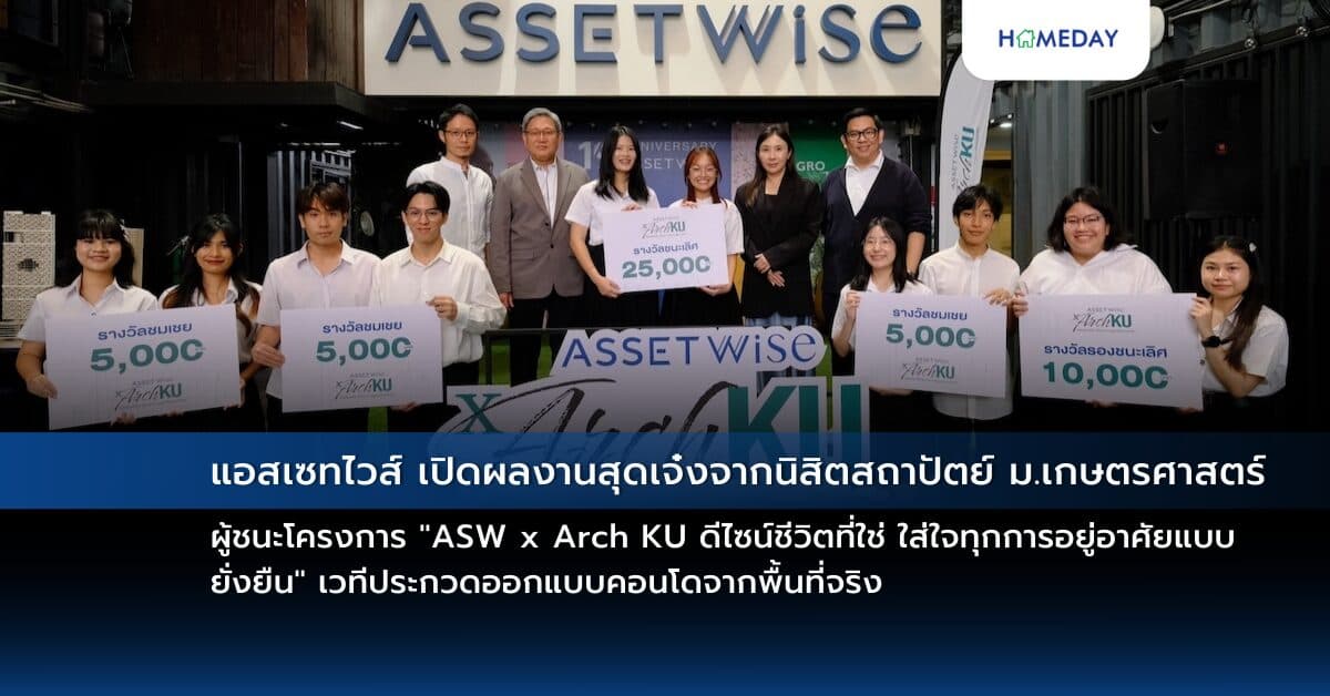 แอสเซทไวส์ เปิดผลงานสุดเจ๋งจากนิสิตสถาปัตย์ ม.เกษตรศาสตร์ ผู้ชนะโครงการ “ASW x Arch KU ดีไซน์ชีวิตที่ใช่ ใส่ใจทุกการอยู่อาศัยแบบยั่งยืน” เวทีประกวดออกแบบคอนโดจากพื้นที่จริง ส่องไอเดียสร้างสรรค์จากคนรุ่นใหม่เพื่อยกระดับคุณภาพชีวิตอย่างยั่งยืนสำหรับคนทุกเจน