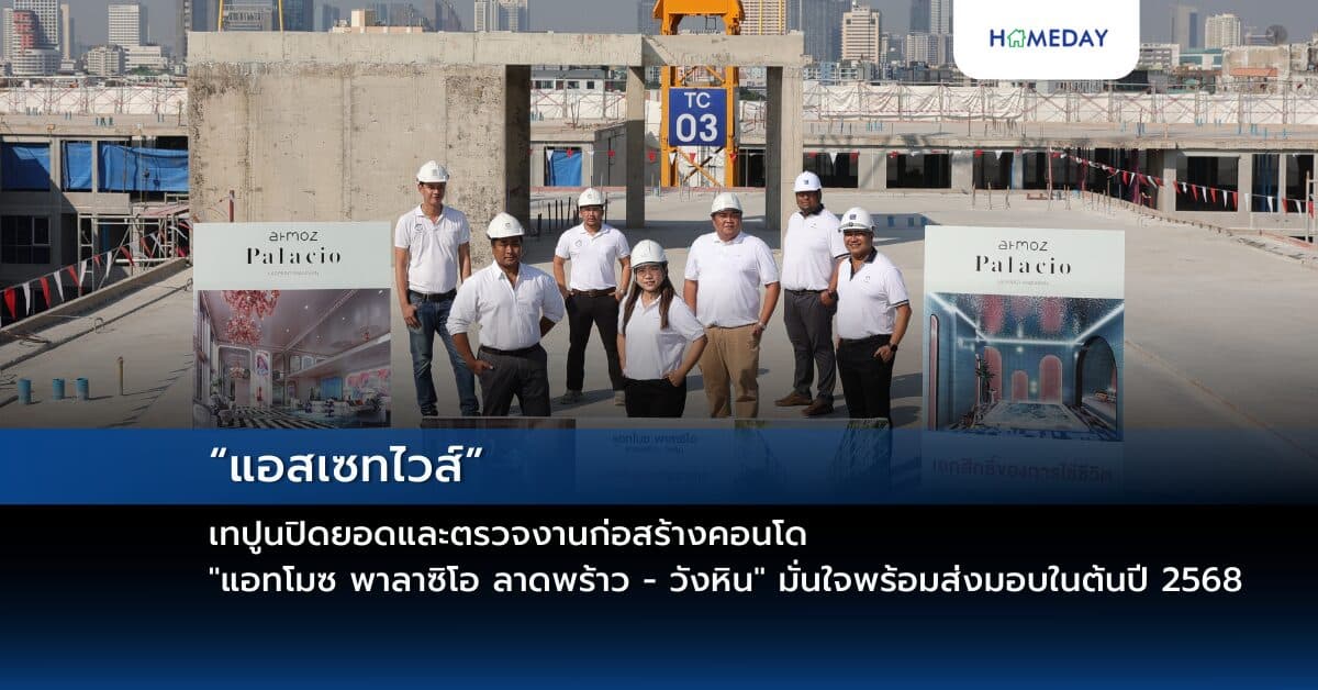 “แอสเซทไวส์” เทปูนปิดยอดและตรวจงานก่อสร้างคอนโด “แอทโมซ พาลาซิโอ ลาดพร้าว – วังหิน” มั่นใจพร้อมส่งมอบในต้นปี 2568