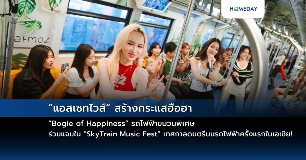 “แอสเซทไวส์” สร้างกระแสฮือฮา ส่ง “Bogie of Happiness” รถไฟฟ้าขบวนพิเศษ ร่วมแจมใน “SkyTrain Music Fest” เทศกาลดนตรีบนรถไฟฟ้าครั้งแรกในเอเชีย! พร้อมโชว์สุดฟินจาก “4EVE” เกิร์ลกรุ๊ปสุดฮอต