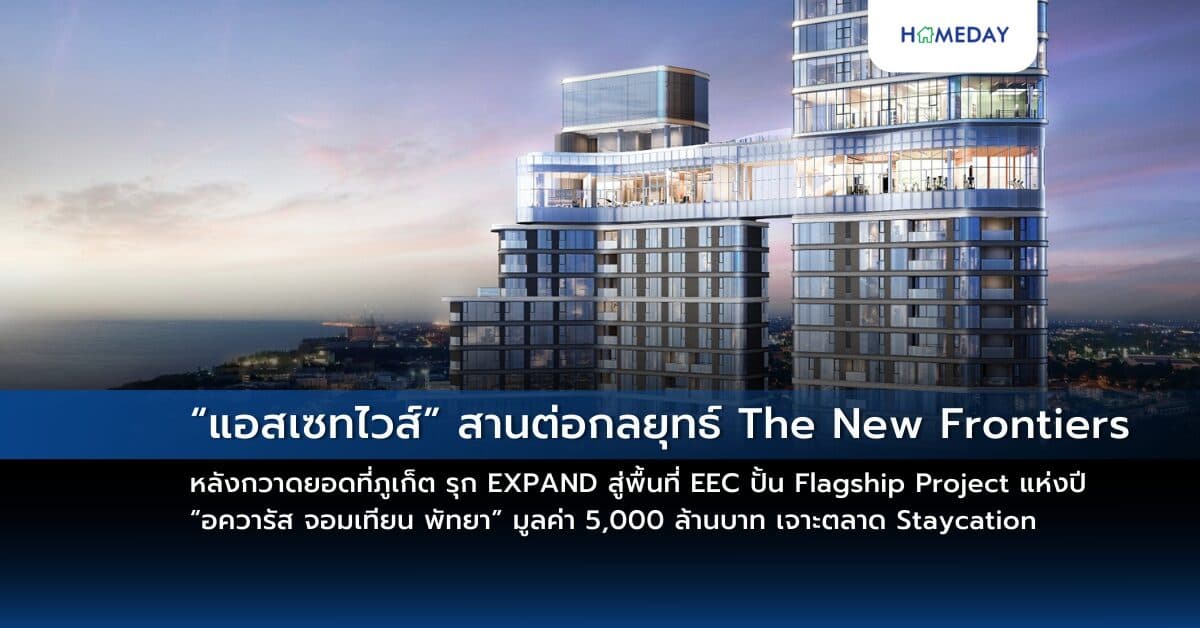“แอสเซทไวส์” สานต่อกลยุทธ์ The New Frontiers หลังกวาดยอดที่ภูเก็ต รุก EXPAND สู่พื้นที่ EEC ปั้น Flagship Project แห่งปี “อควารัส จอมเทียน พัทยา” มูลค่า 5,000 ล้านบาท เจาะตลาด Staycation และนักลงทุนทั้งไทย-เทศ