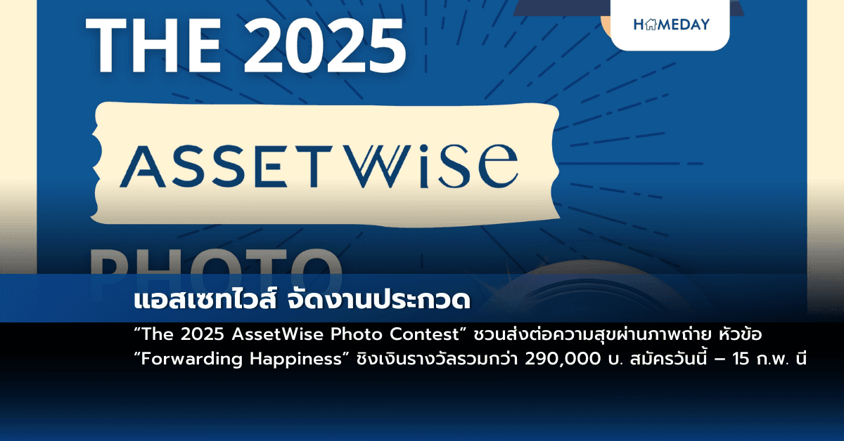แอสเซทไวส์ จัดงานประกวด “The 2025 AssetWise Photo Contest” ชวนส่งต่อความสุขผ่านภาพถ่าย หัวข้อ “Forwarding Happiness” ชิงเงินรางวัลรวมกว่า 290,000 บ. สมัครวันนี้ – 15 ก.พ. นี้