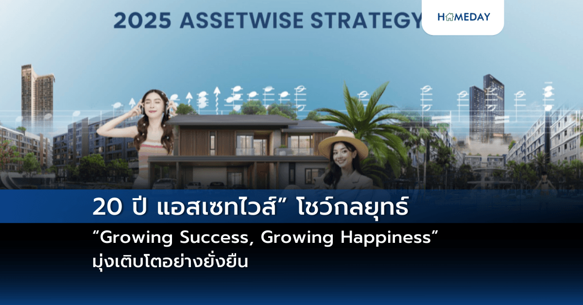 20 ปี แอสเซทไวส์” โชว์กลยุทธ์ “Growing Success, Growing Happiness” มุ่งเติบโตอย่างยั่งยืน
