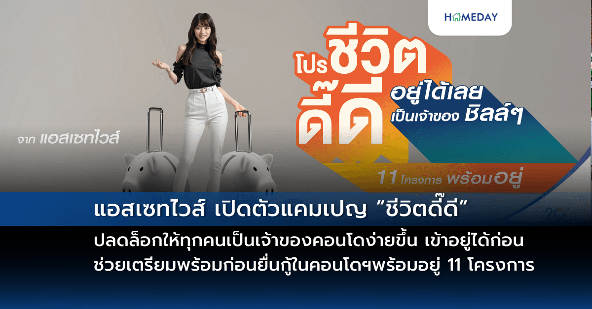 แอสเซทไวส์ เปิดตัวแคมเปญ “ชีวิตดี๊ดี” ปลดล็อกให้ทุกคนเป็นเจ้าของคอนโดง่ายขึ้น เข้าอยู่ได้ก่อน-ช่วยเตรียมพร้อมก่อนยื่นกู้ในคอนโดฯพร้อมอยู่ 11 โครงการ