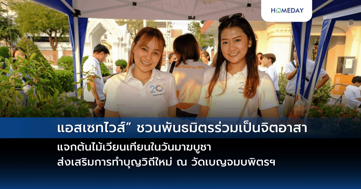 แอสเซทไวส์” ชวนพันธมิตรร่วมเป็นจิตอาสาแจกต้นไม้เวียนเทียนในวันมาฆบูชา ส่งเสริมการทำบุญวิถีใหม่ ณ วัดเบญจมบพิตรฯ