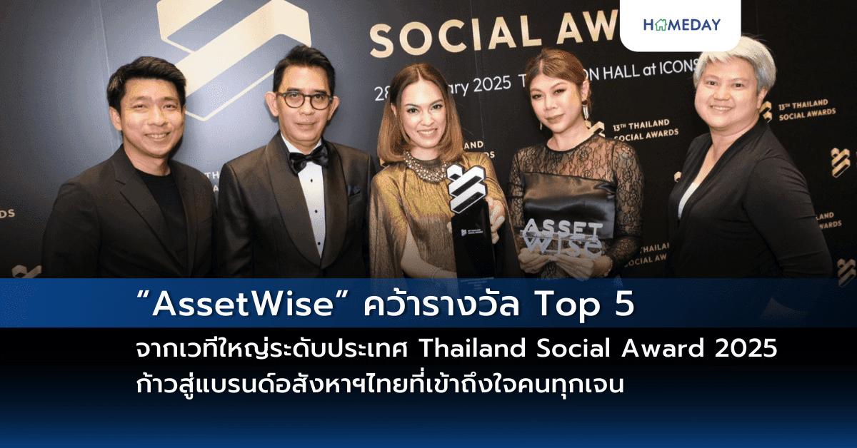 “AssetWise” คว้ารางวัล Top 5 จากเวทีใหญ่ระดับประเทศ Thailand Social Award 2025 จากผลงานโดดเด่นในโลกโซเชียล ก้าวสู่แบรนด์อสังหาฯไทยที่เข้าถึงใจคนทุกเจน