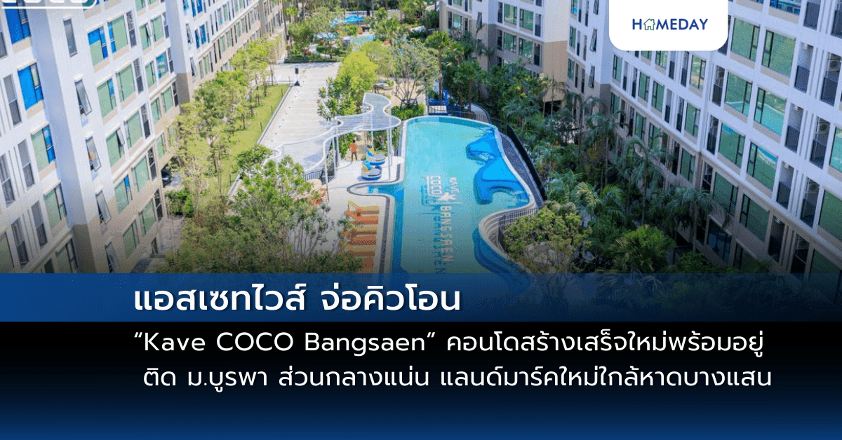 แอสเซทไวส์ จ่อคิวโอน “Kave COCO Bangsaen” คอนโดสร้างเสร็จใหม่พร้อมอยู่ ติด ม.บูรพา ส่วนกลางแน่น แลนด์มาร์คใหม่ใกล้หาดบางแสน เริ่ม 1.79 ล้าน เปิดชมตึกจริง 22-23 มี.ค. นี้
