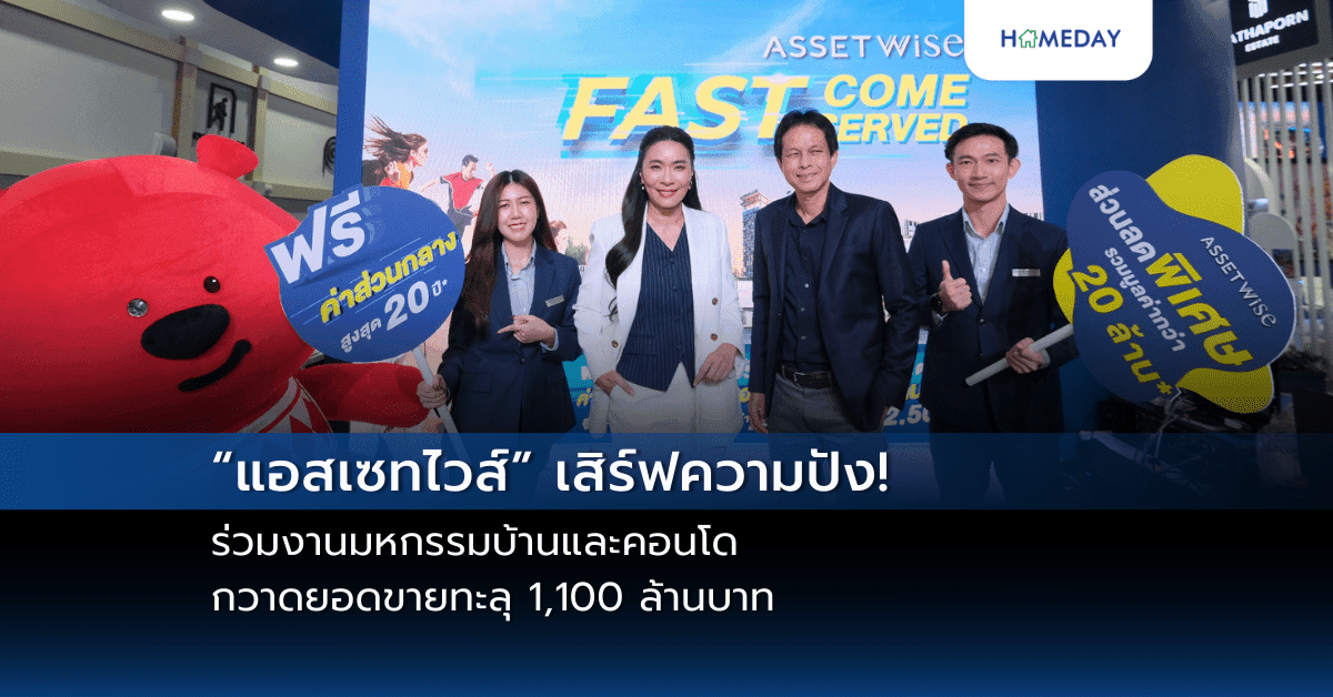 “แอสเซทไวส์” เสิร์ฟความปัง! ร่วมงานมหกรรมบ้านและคอนโด กวาดยอดขายทะลุ 1,100 ล้านบาท