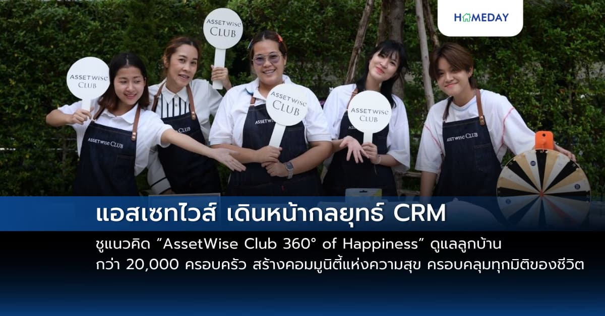 แอสเซทไวส์ เดินหน้ากลยุทธ์ CRM ชูแนวคิด “AssetWise Club 360° of Happiness” ดูแลลูกบ้านกว่า 20,000 ครอบครัว สร้างคอมมูนิตี้แห่งความสุข ครอบคลุมทุกมิติของชีวิต