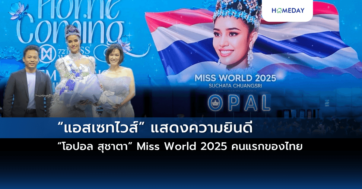 “แอสเซทไวส์” แสดงความยินดี “โอปอล สุชาตา” Miss World 2025 คนแรกของไทย