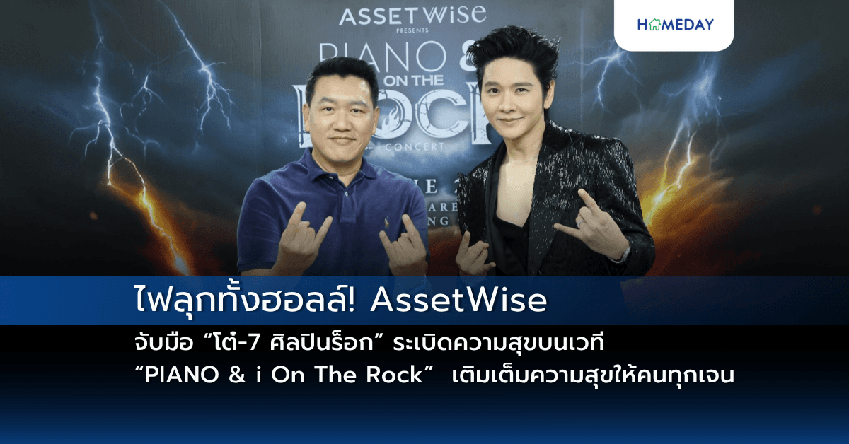 ไฟลุกทั้งฮอลล์! AssetWise จับมือ “โต๋-7 ศิลปินร็อก” ระเบิดความสุขบนเวที “PIANO & i On The Rock” เติมเต็มความสุขให้คนทุกเจน