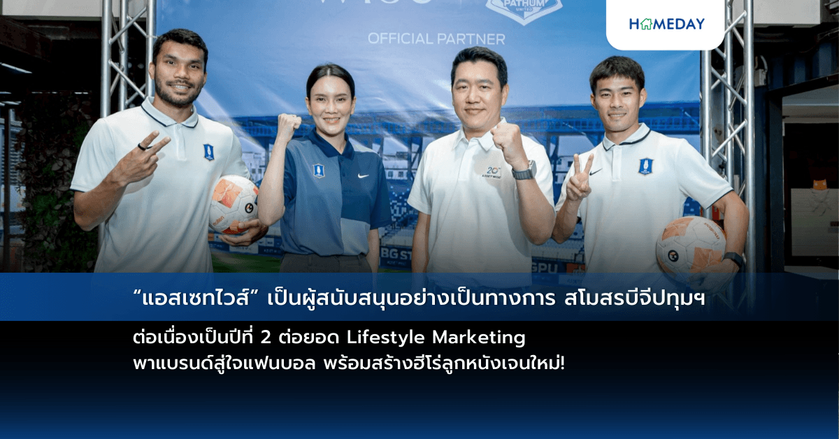 “แอสเซทไวส์” เป็นผู้สนับสนุนอย่างเป็นทางการ สโมสรบีจีปทุมฯ ต่อเนื่องเป็นปีที่ 2 ต่อยอด Lifestyle Marketing พาแบรนด์สู่ใจแฟนบอล พร้อมสร้างฮีโร่ลูกหนังเจนใหม่!