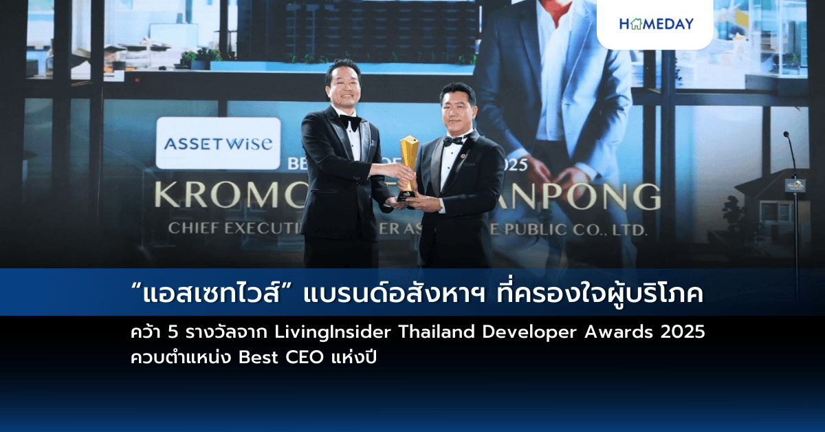 “แอสเซทไวส์” แบรนด์อสังหาฯ ที่ครองใจผู้บริโภค คว้า 5 รางวัลจาก LivingInsider Thailand Developer Awards 2025 ควบตำแหน่ง Best CEO แห่งปี