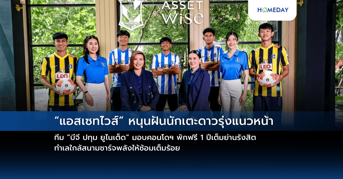 “แอสเซทไวส์” หนุนฝันนักเตะดาวรุ่งแนวหน้าทีม “บีจี ปทุม ยูไนเต็ด” มอบคอนโดฯ พักฟรี 1 ปีเต็มย่านรังสิต ทำเลใกล้สนามชาร์จพลังให้ซ้อมเต็มร้อย