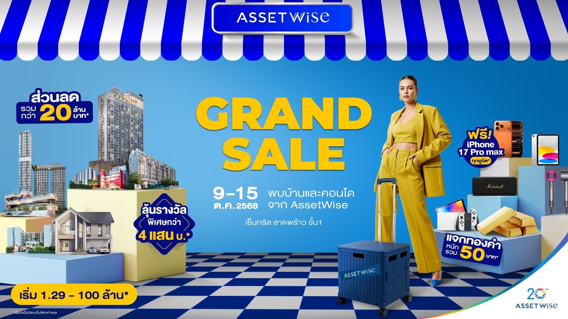 แอสเซทไวส์ ยกทัพบ้าน-คอนโด แจกหนักจัดเต็มกับงาน “AssetWise Grand Sale 2025” ฟรี iPhone 17 Pro Max ทุกยูนิต* ลดรวม 20 ล้าน* วันที่ 9-15 ต.ค. นี้ ณ เซ็นทรัล ลาดพร้าว