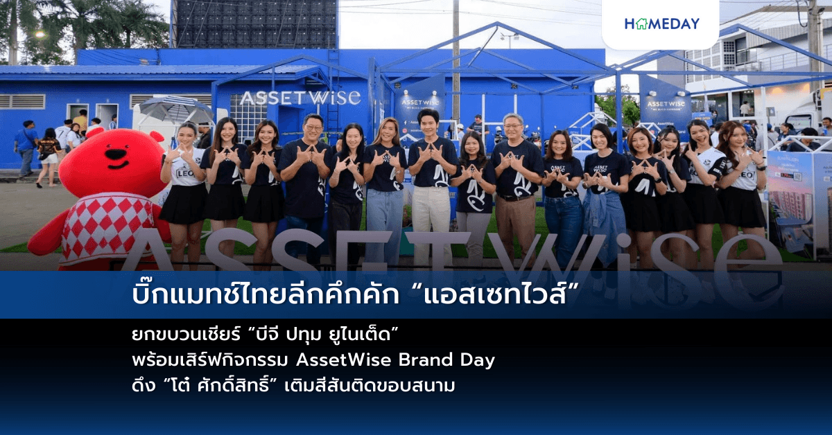 บิ๊กแมทช์ไทยลีกคึกคัก “แอสเซทไวส์” ยกขบวนเชียร์ “บีจี ปทุม ยูไนเต็ด” พร้อมเสิร์ฟกิจกรรม AssetWise Brand Day ดึง “โต๋ ศักดิ์สิทธิ์” เติมสีสันติดขอบสนาม