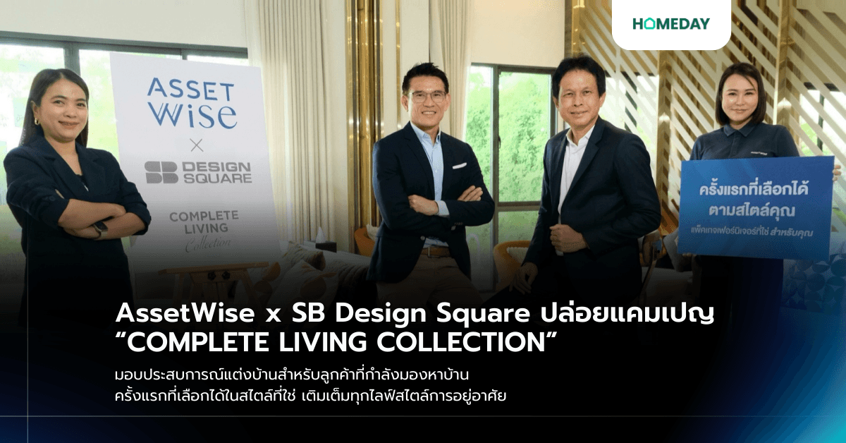 AssetWise x SB Design Square ปล่อยแคมเปญ “COMPLETE LIVING COLLECTION” มอบประสบการณ์แต่งบ้านสำหรับลูกค้าที่กำลังมองหาบ้าน ครั้งแรกที่เลือกได้ในสไตล์ที่ใช่ เติมเต็มทุกไลฟ์สไตล์การอยู่อาศัย