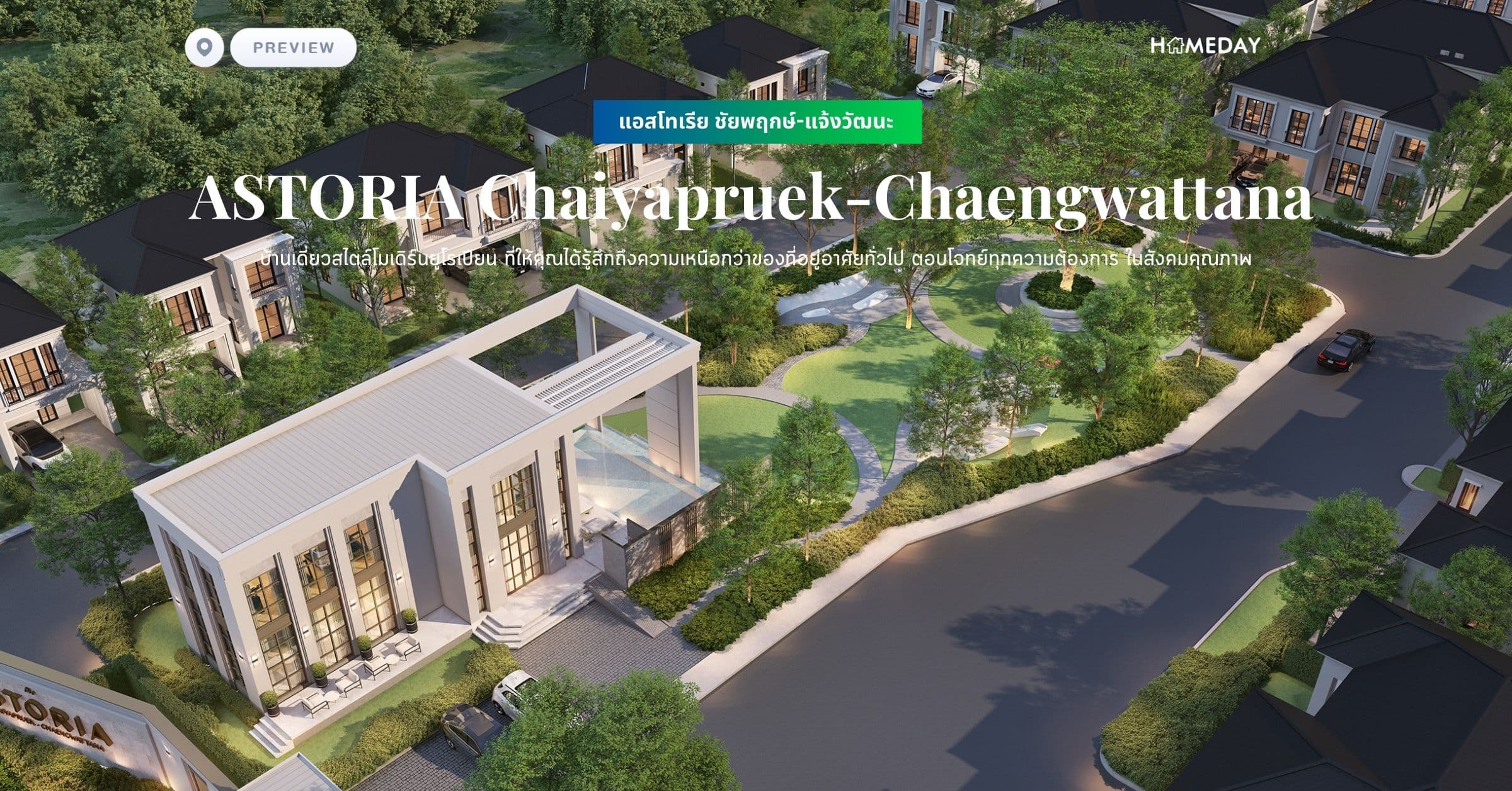 พรีวิว แอสโทเรีย ชัยพฤกษ์-แจ้งวัฒนะ (ASTORIA Chaiyapruek-Chaengwattana) บ้านเดี่ยวสไตล์โมเดิร์นยูโรเปียน ที่ให้คุณได้รู้สึกถึงความเหนือกว่าของที่อยู่อาศัยทั่วไป ตอบโจทย์ทุกความต้องการ ในสังคมคุณภาพ