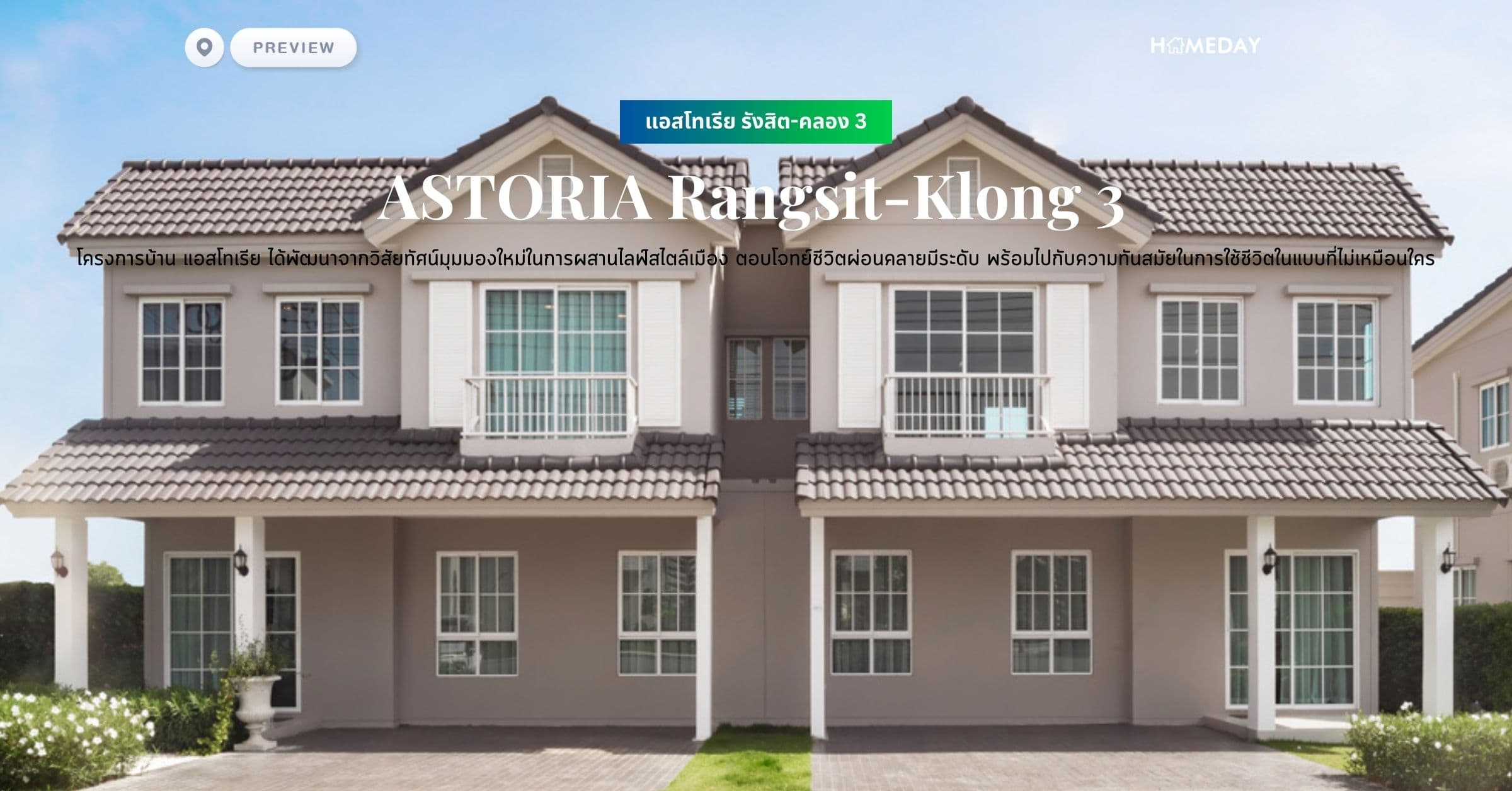 พรีวิว แอสโทเรีย รังสิต-คลอง 3 (ASTORIA Rangsit-Klong 3) โครงการบ้าน แอสโทเรีย ได้พัฒนาจากวิสัยทัศน์มุมมองใหม่ในการผสานไลฟ์สไตล์เมือง ตอบโจทย์ชีวิตผ่อนคลายมีระดับ พร้อมไปกับความทันสมัยในการใช้ชีวิตในแบบที่ไม่เหมือนใคร