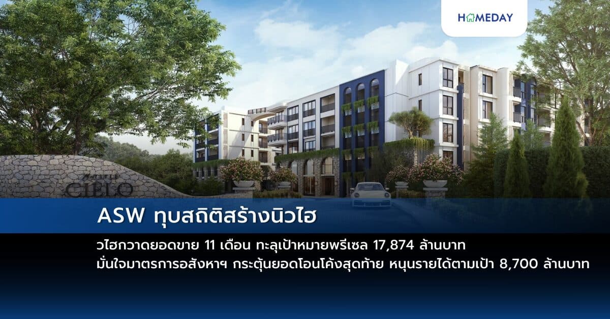 ASW ทุบสถิติสร้างนิวไฮกวาดยอดขาย 11 เดือน ทะลุเป้าหมายพรีเซล 17,874 ล้านบาท มั่นใจมาตรการอสังหาฯ กระตุ้นยอดโอนโค้งสุดท้าย หนุนรายได้ตามเป้า 8,700 ล้านบาท