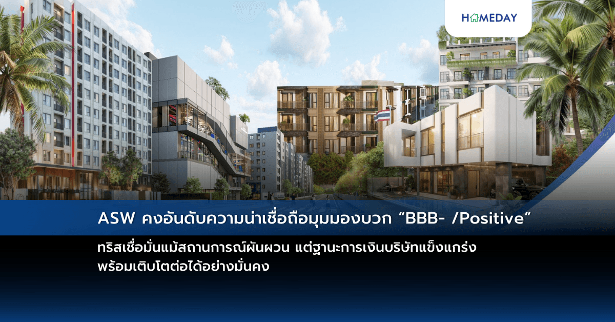 ASW คงอันดับความน่าเชื่อถือมุมมองบวก “BBB- /Positive” ทริสเชื่อมั่นแม้สถานการณ์ผันผวน แต่ฐานะการเงินบริษัทแข็งแกร่ง พร้อมเติบโตต่อได้อย่างมั่นคง
