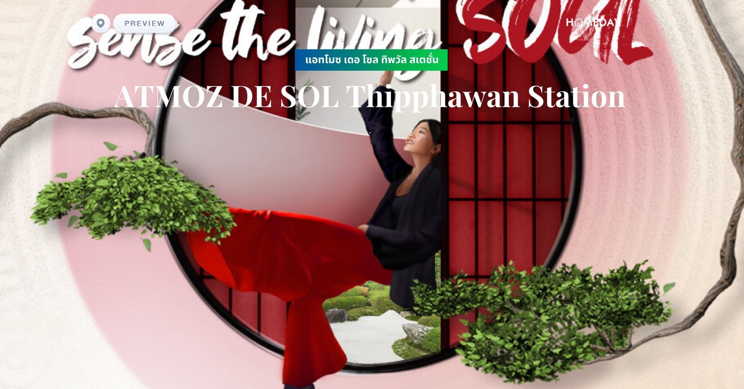 พรีวิว แอทโมซ เดอ โซล ทิพวัล สเตชั่น (ATMOZ DE SOL Thipphawan Station)