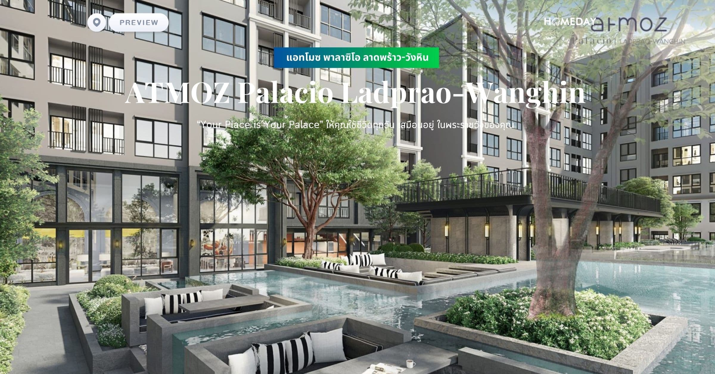 พรีวิว แอทโมซ พาลาซิโอ ลาดพร้าว-วังหิน (ATMOZ Palacio Ladprao-Wanghin) “Your Place is Your Palace” ให้คุณใช้ชีวิตทุกวัน เสมือนอยู่ ในพระราชวังของคุณ