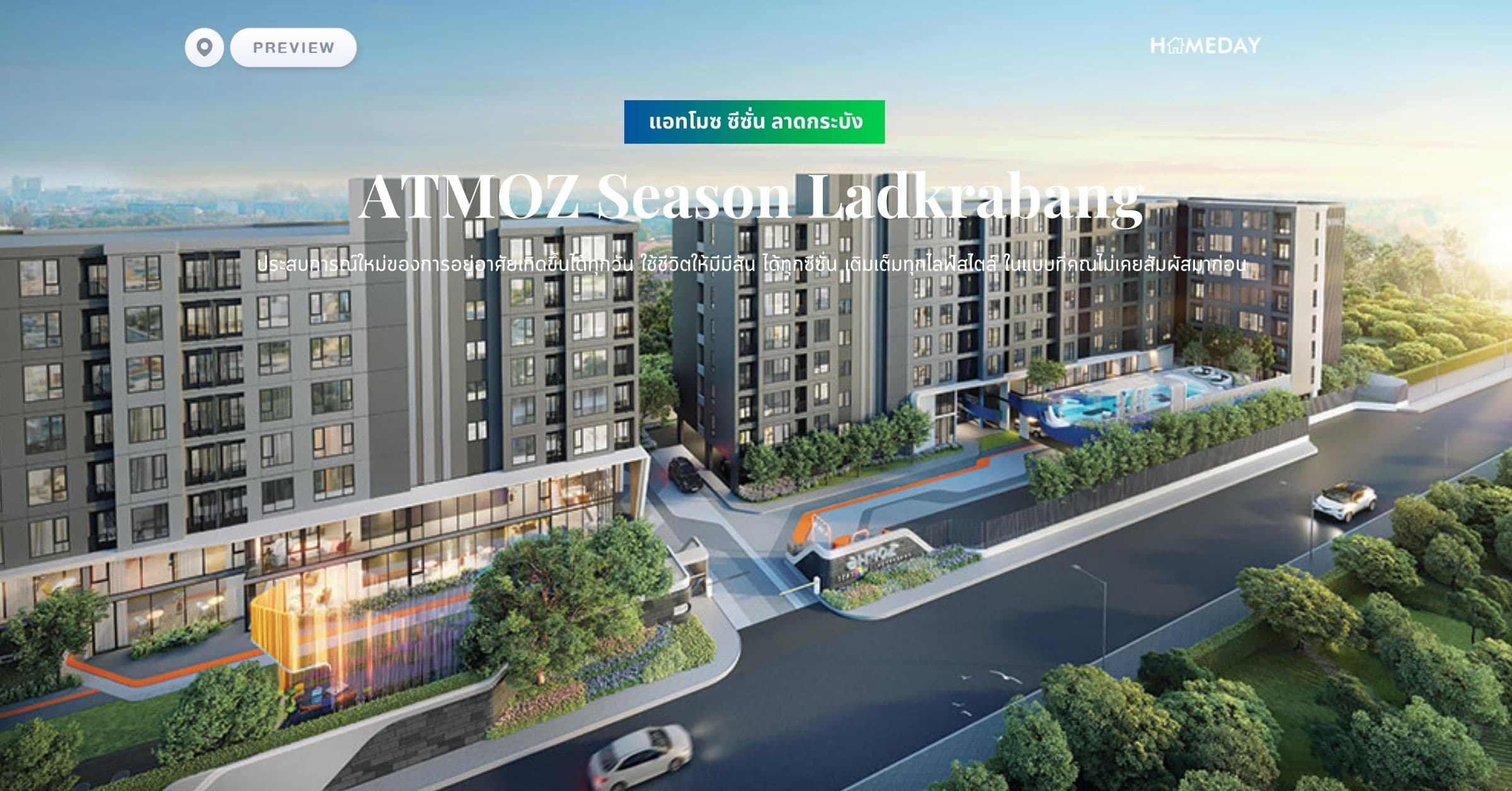 พรีวิว แอทโมซ ซีซั่น ลาดกระบัง (ATMOZ Season Ladkrabang) ประสบการณ์ใหม่ของการอยู่อาศัยเกิดขึ้นได้ทุกวัน ใช้ชีวิตให้มีมีสัน ได้ทุกซีซั่น เติมเต็มทุกไลฟ์สไตล์ ในแบบที่คณไม่เคยสัมผัสมาก่อน