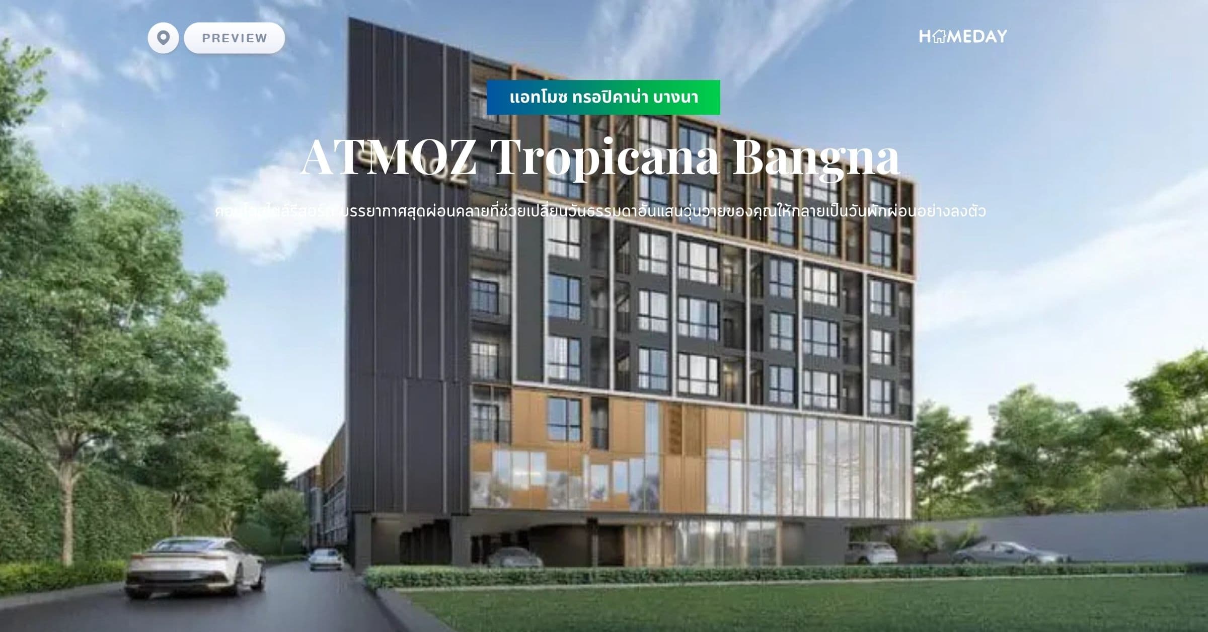 พรีวิว แอทโมซ ทรอปิคาน่า บางนา (ATMOZ Tropicana Bangna) คอนโดสไตล์รีสอร์ท บรรยากาศสุดผ่อนคลายที่ช่วยเปลี่ยนวันธรรมดาอันแสนวุ่นวายของคุณให้กลายเป็นวันพักผ่อนอย่างลงตัว