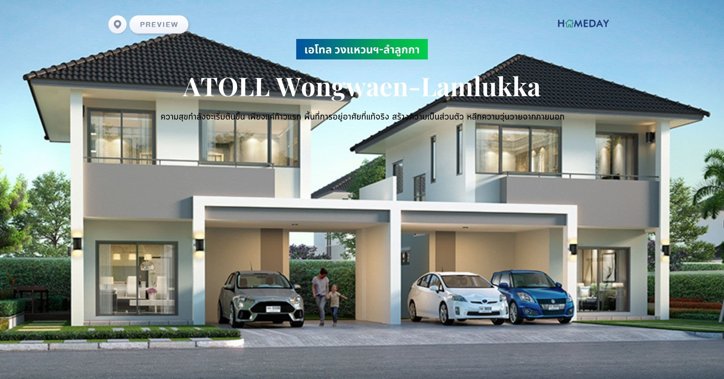 พรีวิว เอโทล วงแหวนฯ-ลำลูกกา (ATOLL Wongwaen-Lamlukka) ความสุขกำลังจะเริ่มต้นขึ้น เพียงแค่ก้าวแรก พื้นที่การอยู่อาศัยที่แท้จริง สร้างความเป็นส่วนตัว หลีกความวุ่นวายจากภายนอก