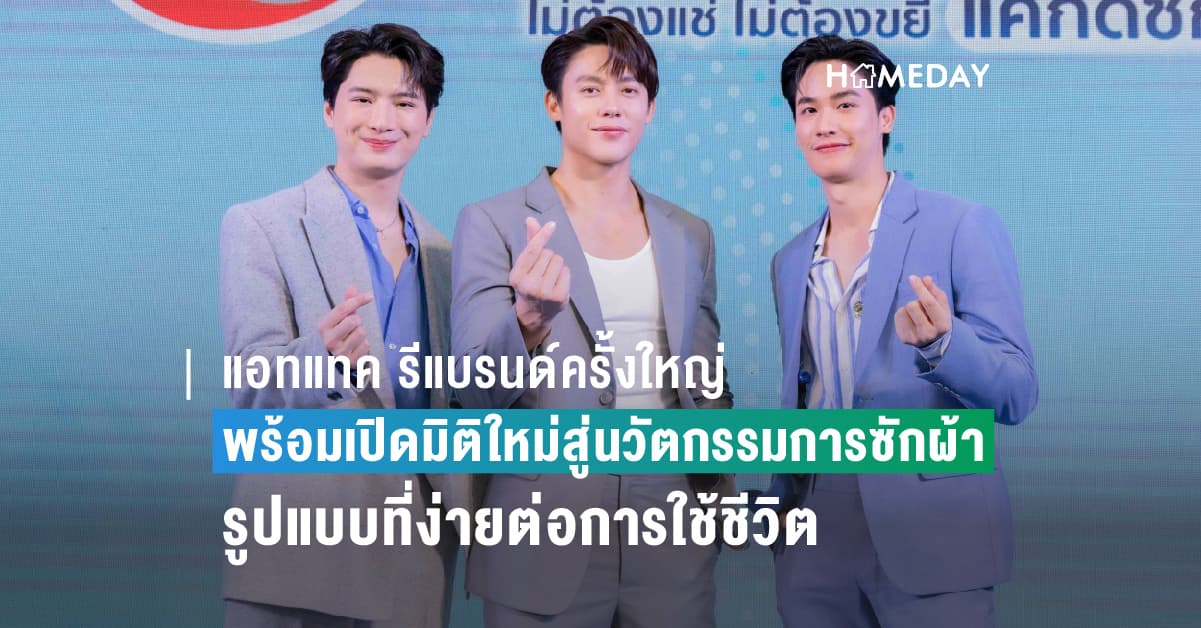 แอทแทค รีแบรนด์ครั้งใหญ่ พร้อมเปิดมิติใหม่สู่นวัตกรรมการซักผ้ารูปแบบที่ง่ายต่อการใช้ชีวิต