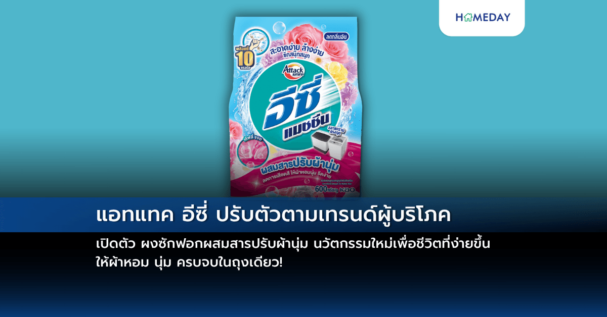 แอทแทค อีซี่ ปรับตัวตามเทรนด์ผู้บริโภค เปิดตัว ผงซักฟอกผสมสารปรับผ้านุ่ม นวัตกรรมใหม่เพื่อชีวิตที่ง่ายขึ้น ให้ผ้าหอม นุ่ม ครบจบในถุงเดียว!