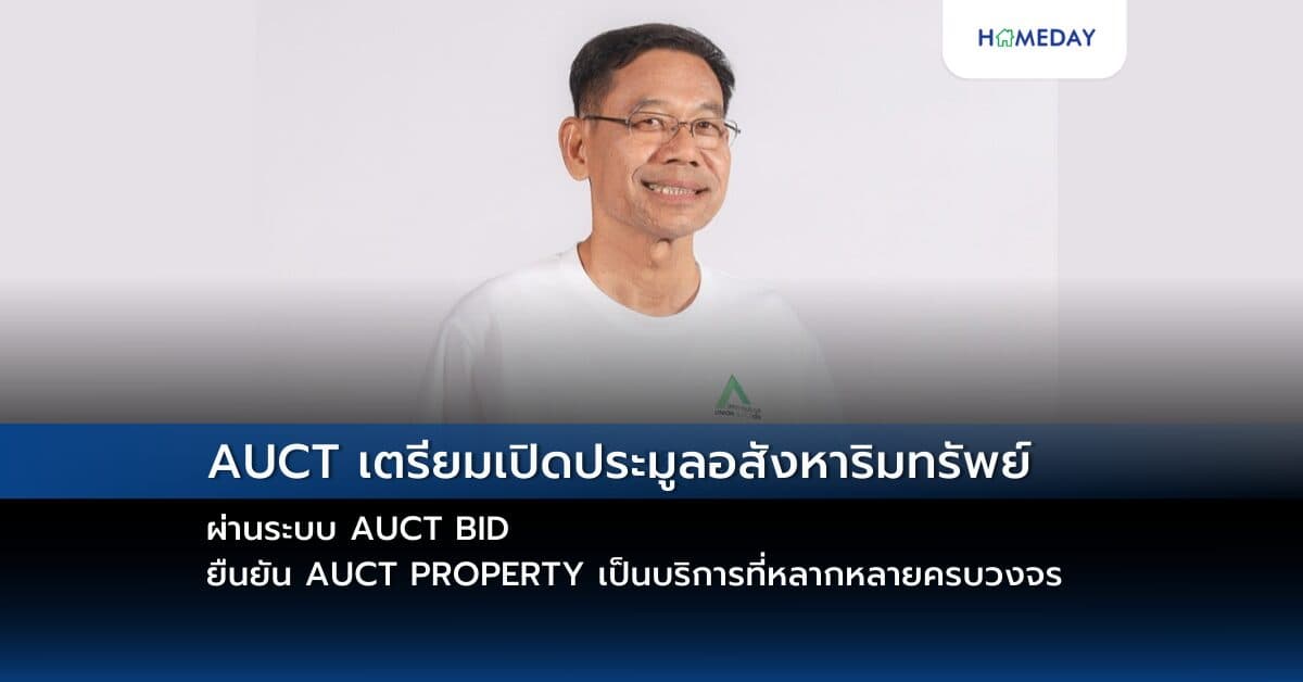 AUCT เตรียมเปิดประมูลอสังหาริมทรัพย์ผ่านระบบ AUCT BID ยืนยัน AUCT PROPERTY เป็นบริการที่หลากหลายครบวงจร