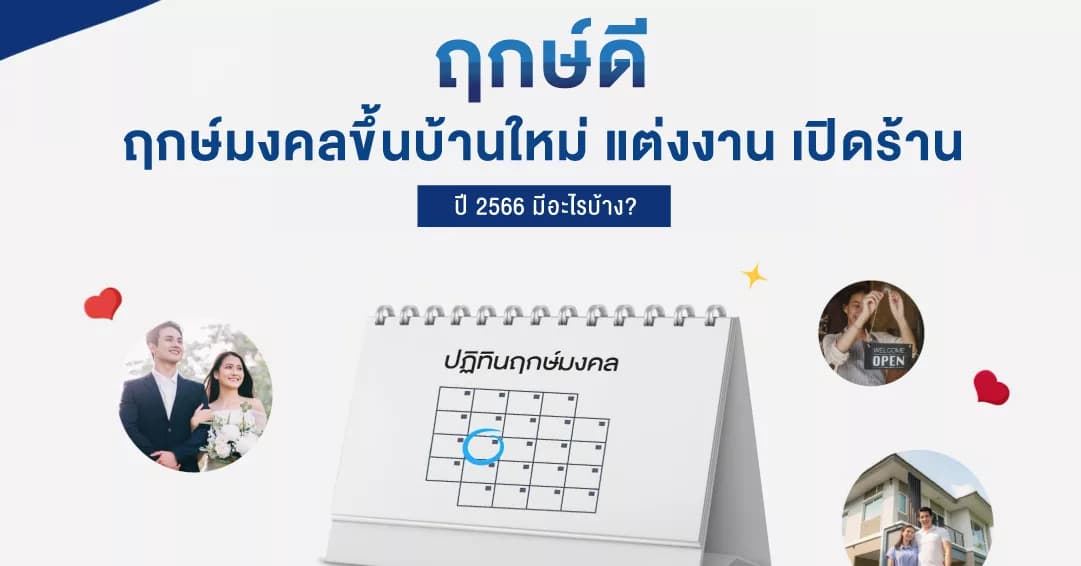 ฤกษ์ดี ฤกษ์มงคล ขึ้นบ้านใหม่ แต่งงาน เปิดร้าน ปี 2566 มีอะไรบ้าง?