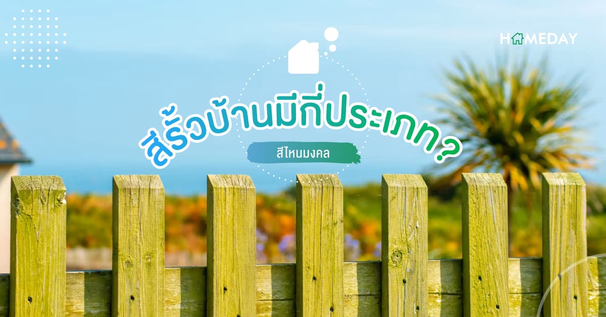 สีรั้วบ้านมีกี่ประเภท? สีไหนมงคล