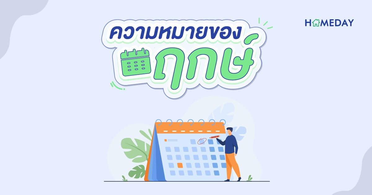 ความหมายของ ฤกษ์