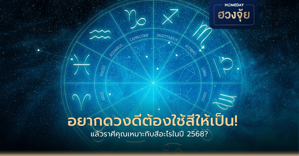 อยากดวงดีต้องใช้สีให้เป็น! แล้วราศีคุณเหมาะกับสีอะไรในปี 2568?