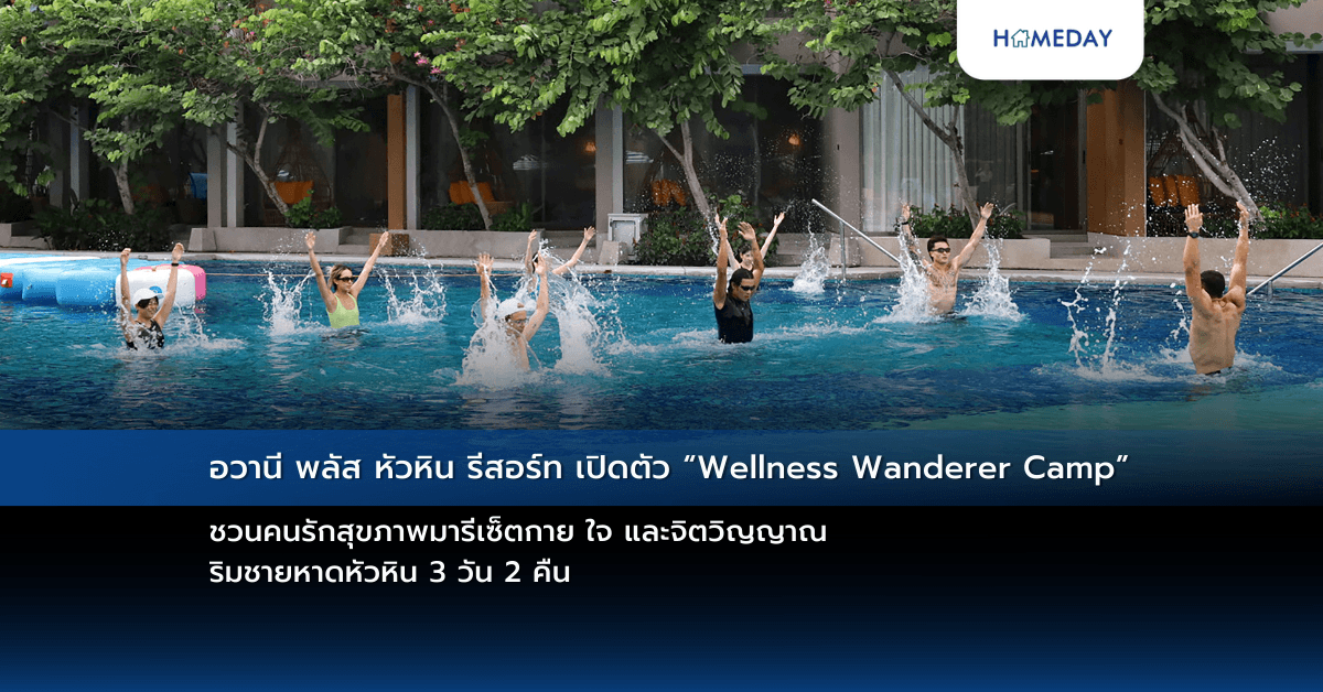 อวานี พลัส หัวหิน รีสอร์ท เปิดตัว “Wellness Wanderer Camp” ชวนคนรักสุขภาพมารีเซ็ตกาย ใจ และจิตวิญญาณ ริมชายหาดหัวหิน 3 วัน 2 คืน