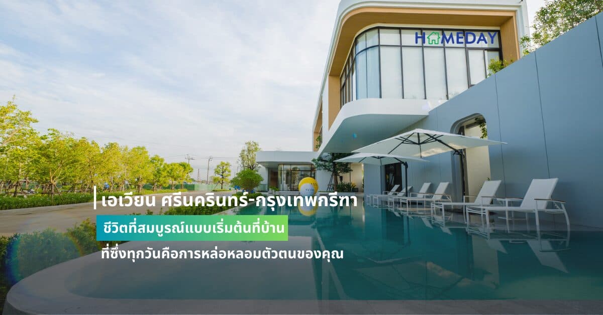 เอเวียน ศรีนครินทร์-กรุงเทพกรีฑา ชีวิตที่สมบูรณ์แบบเริ่มต้นที่บ้าน ที่ซึ่งทุกวันคือการหล่อหลอมตัวตนของคุณ