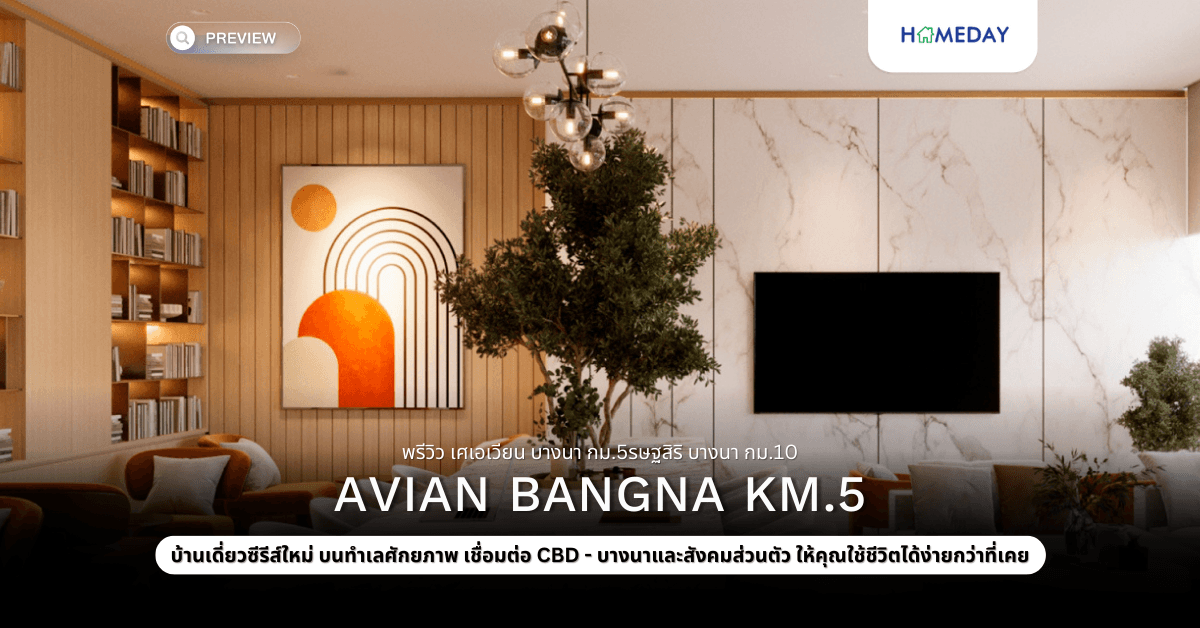 พรีวิว เอเวียน บางนา กม.5 (AVIAN Bangna KM.5 )