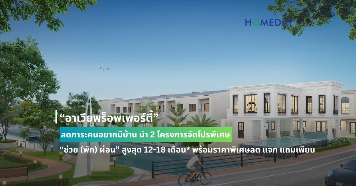 “อาเวียพร็อพเพอร์ตี้” ลดภาระคนอยากมีบ้าน นำ 2 โครงการจัดโปรพิเศษ “ช่วย (พัก) ผ่อน” สูงสุด 12-18 เดือน* พร้อมราคาพิเศษลด แจก แถมเพียบ