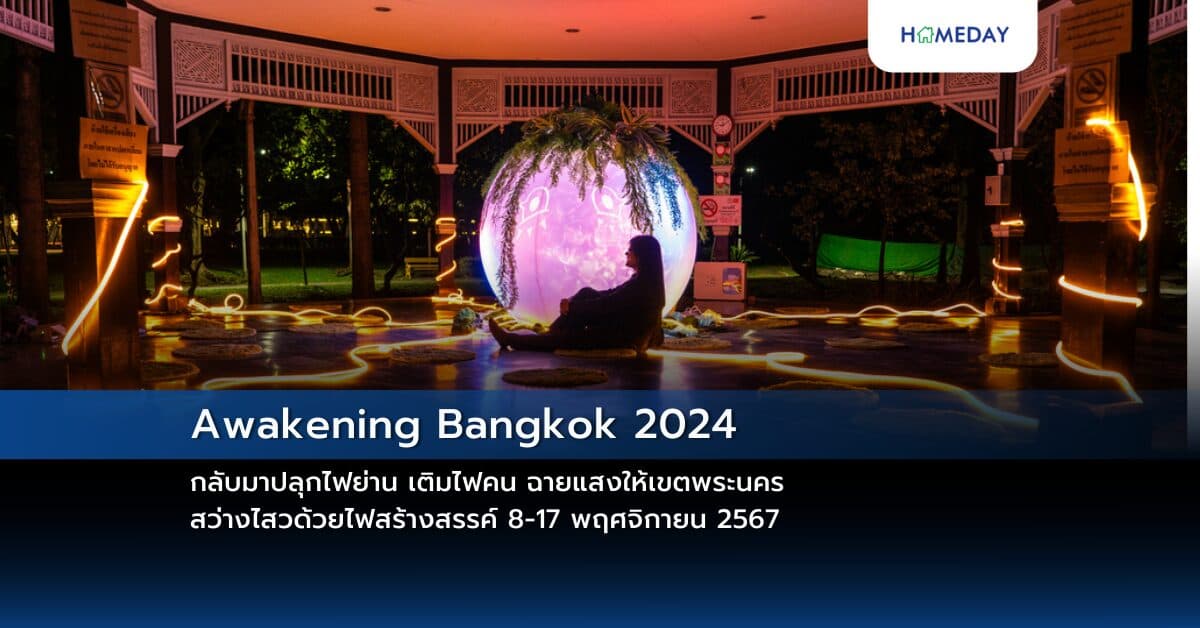 Awakening Bangkok 2024 กลับมาปลุกไฟย่าน เติมไฟคน ฉายแสงให้เขตพระนครสว่างไสวด้วยไฟสร้างสรรค์ 8-17 พฤศจิกายน 2567