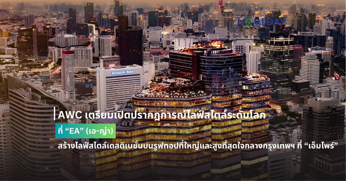 AWC เตรียมเปิดปรากฎการณ์ไลฟ์สไตล์ระดับโลกที่ “EA” (เอ-ญ่า) สร้างไลฟ์สไตล์เดสติเนชั่นบนรูฟทอปที่ใหญ่และสูงที่สุดใจกลางกรุงเทพฯ ที่ “เอ็มไพร์”