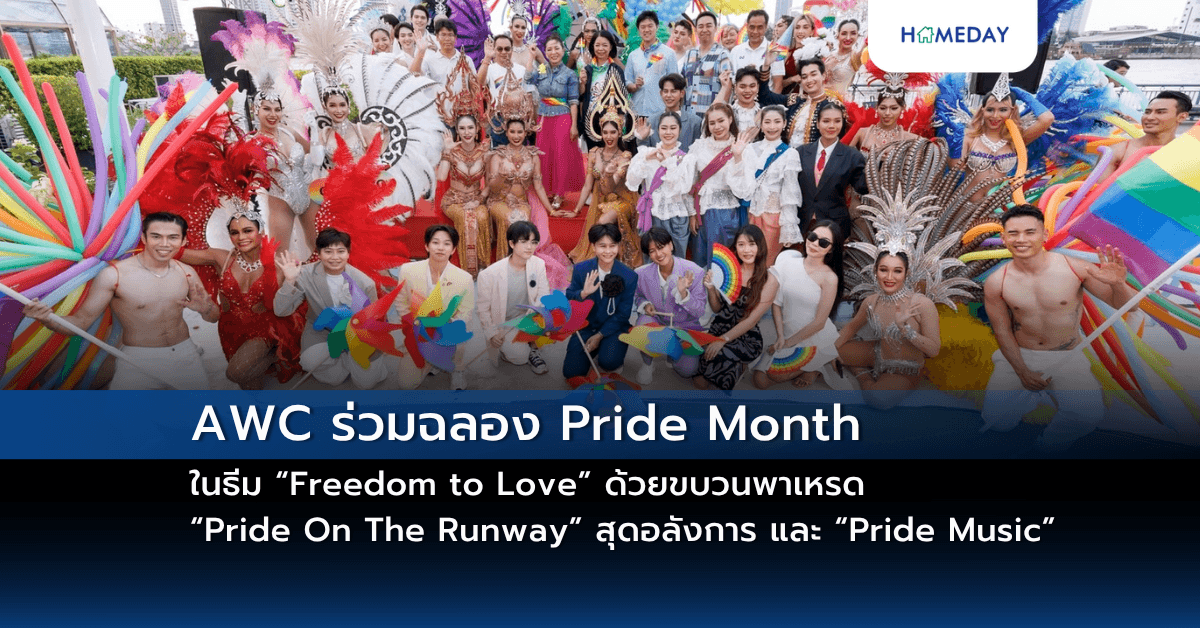 AWC ร่วมฉลอง Pride Month ในธีม “Freedom to Love” ด้วยขบวนพาเหรด “Pride On The Runway” สุดอลังการ และ “Pride Music” ร่วมขับเคลื่อนประเทศไทย สู่จุดหมายปลายทางแห่งการเฉลิมฉลอง และการท่องเที่ยวยั่งยืนระดับโลก