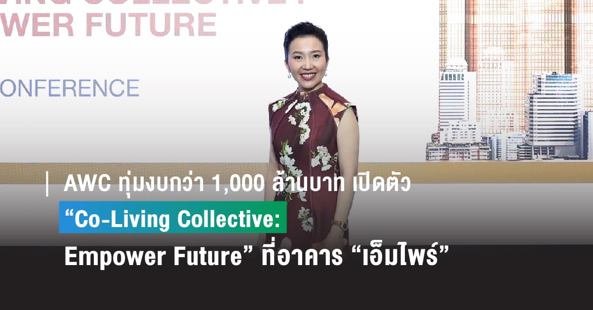 AWC ทุ่มงบกว่า 1,000 ล้านบาทเปิดตัว “Co-Living Collective: Empower Future” ที่อาคาร “เอ็มไพร์” ยกระดับมาตรฐานใหม่ของอาคารสำนักงาน ผลักดันให้ประเทศไทยเป็นจุดหมายขององค์กรและพนักงานจากทั่วโลก
