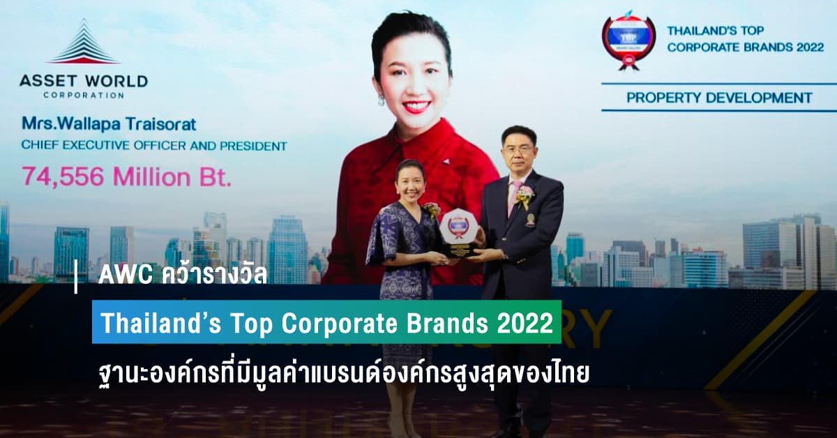 AWC คว้ารางวัล “Thailand’s Top Corporate Brands 2022” ในฐานะองค์กรที่มีมูลค่าแบรนด์องค์กรสูงสุดของไทย ในหมวดธุรกิจพัฒนาอสังหาริมทรัพย์