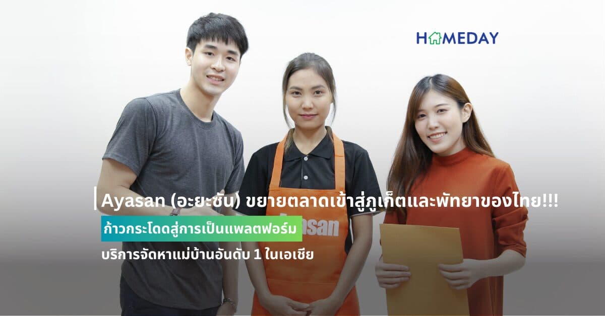 Ayasan (อะยะซัน) ขยายตลาดเข้าสู่ภูเก็ตและพัทยาของไทย!!! ก้าวกระโดดสู่การเป็นแพลตฟอร์มบริการจัดหาแม่บ้านอันดับ 1 ในเอเชีย